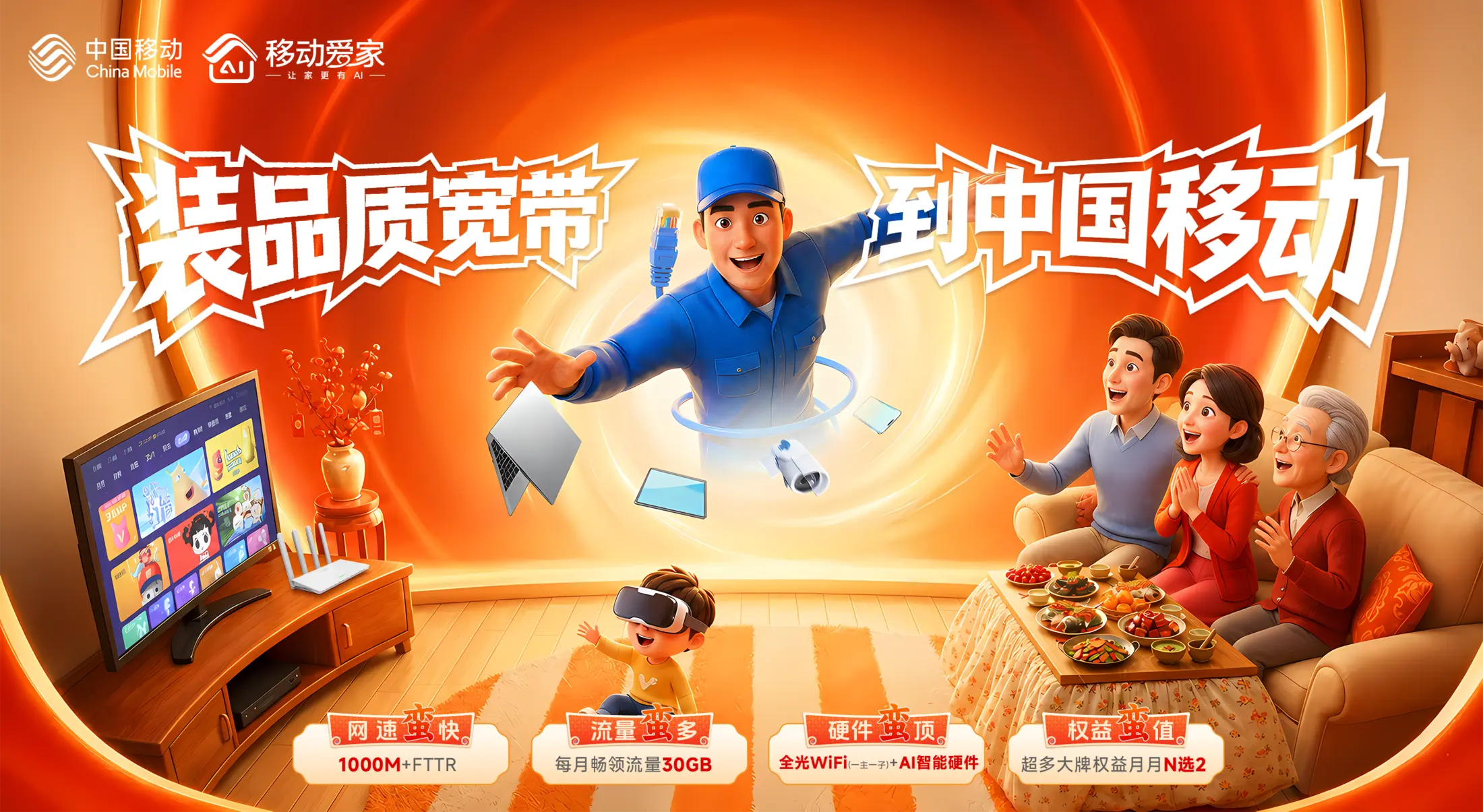 装品质宽带，到中国移动