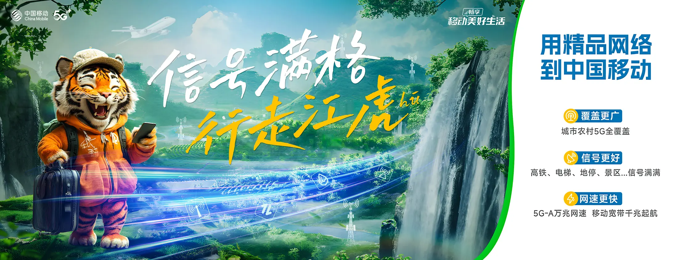 信号满格 · 行走江湖